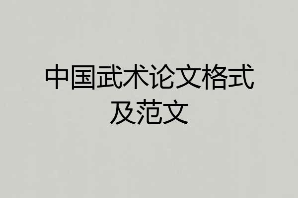 中国武术论文格式及范文