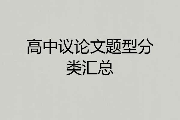高中议论文题型分类汇总