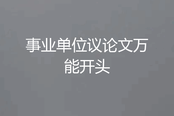事业单位议论文万能开头