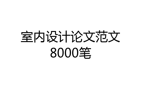 室内设计论文范文8000笔
