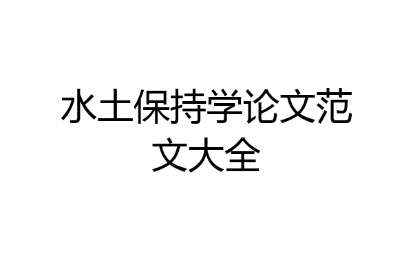 水土保持学论文范文大全