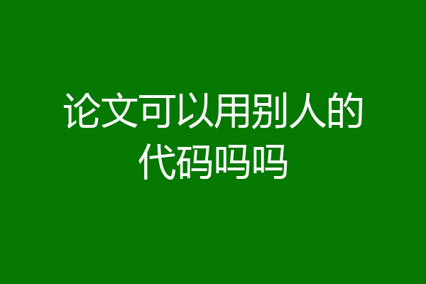 论文可以用别人的代码吗吗