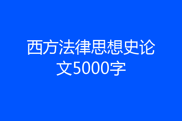 西方法律思想史论文5000字