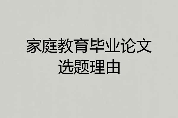 家庭教育毕业论文选题理由