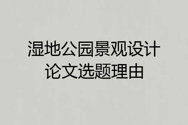湿地公园景观设计论文选题理由