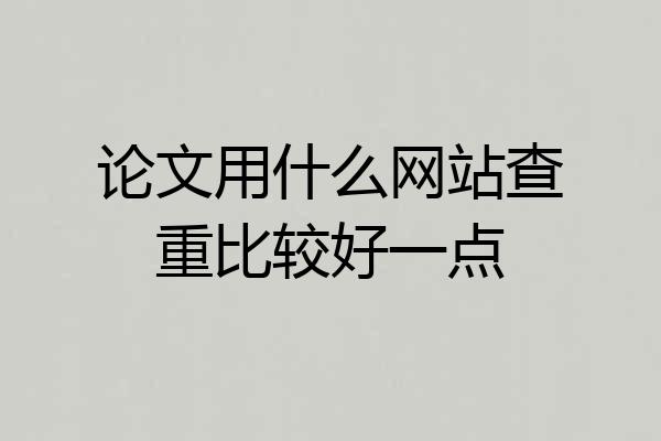论文用什么网站查重比较好一点