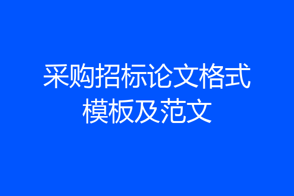 采购招标论文格式模板及范文