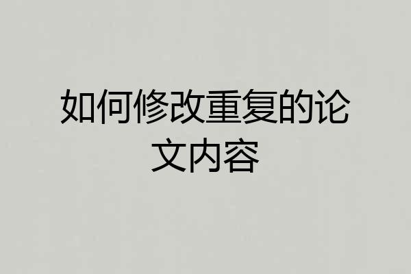 如何修改重复的论文内容