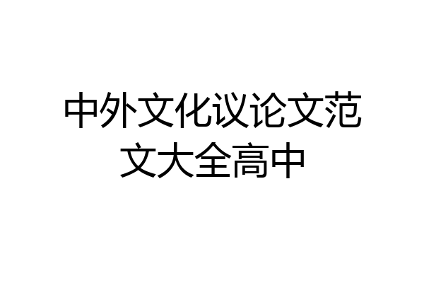 中外文化议论文范文大全高中