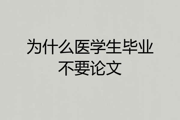 为什么医学生毕业不要论文
