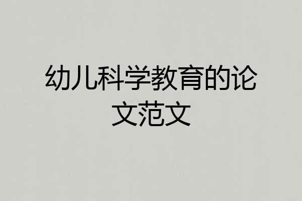 幼儿科学教育的论文范文