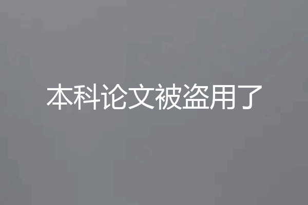 本科论文被盗用了
