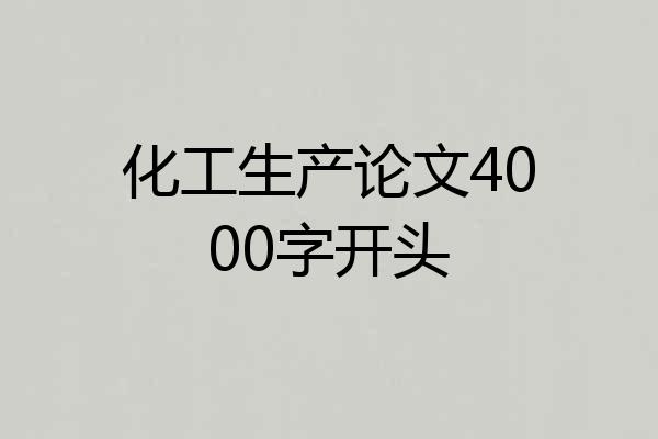 化工生产论文4000字开头