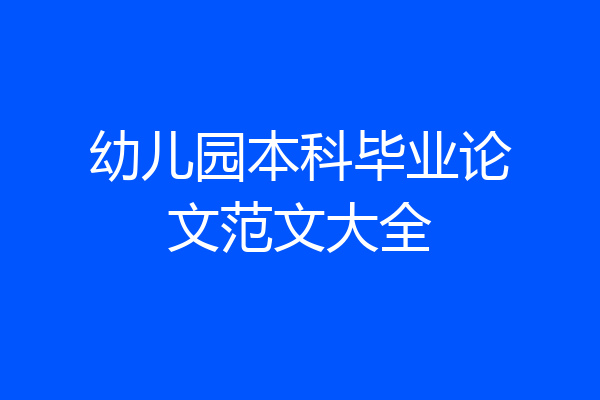 幼儿园本科毕业论文范文大全