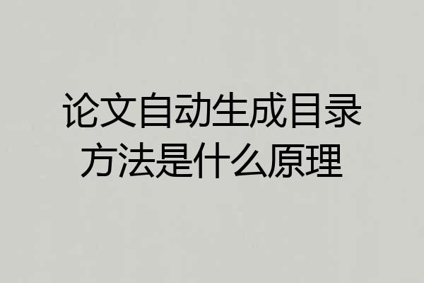 论文自动生成目录方法是什么原理