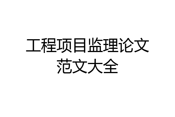 工程项目监理论文范文大全