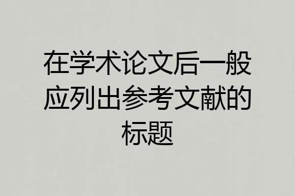 在学术论文后一般应列出参考文献的标题