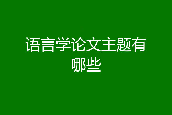 语言学论文主题有哪些