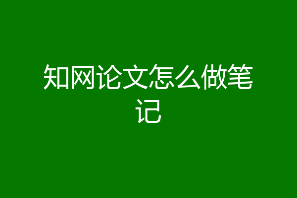 知网论文怎么做笔记