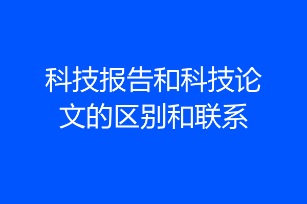 科技报告和科技论文的区别和联系