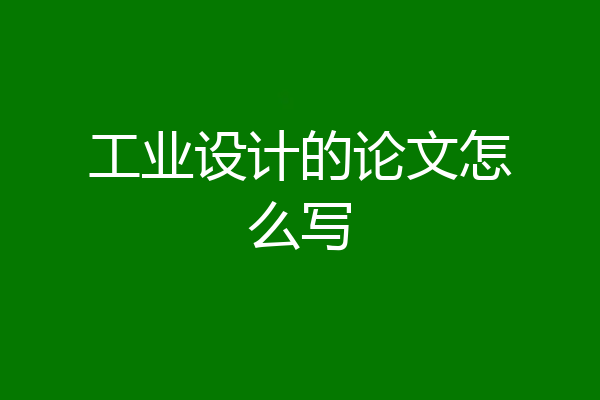 工业设计的论文怎么写