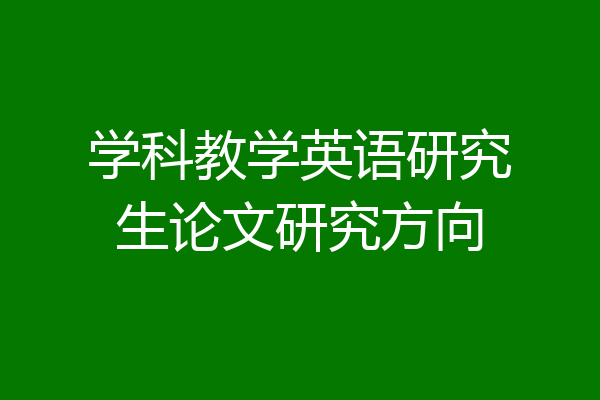 学科教学英语研究生论文研究方向