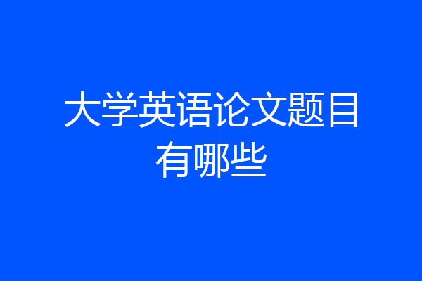 大学英语论文题目有哪些