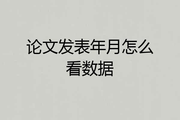 论文发表年月怎么看数据
