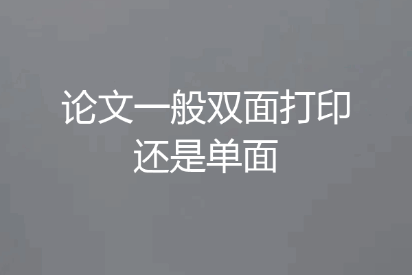 论文一般双面打印还是单面