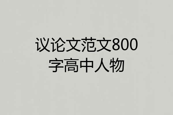 议论文范文800字高中人物