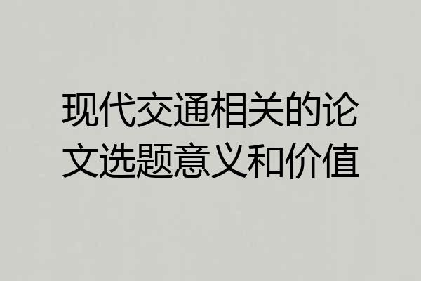 现代交通相关的论文选题意义和价值