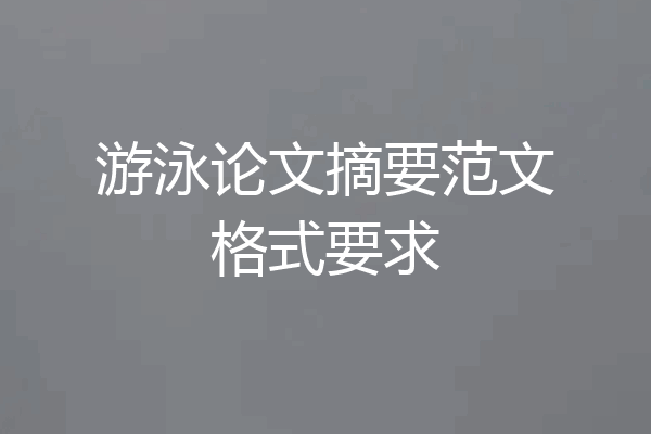 游泳论文摘要范文格式要求