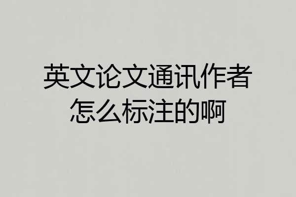 英文论文通讯作者怎么标注的啊