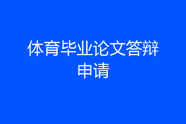 体育毕业论文答辩申请