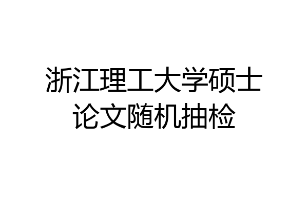 浙江理工大学硕士论文随机抽检