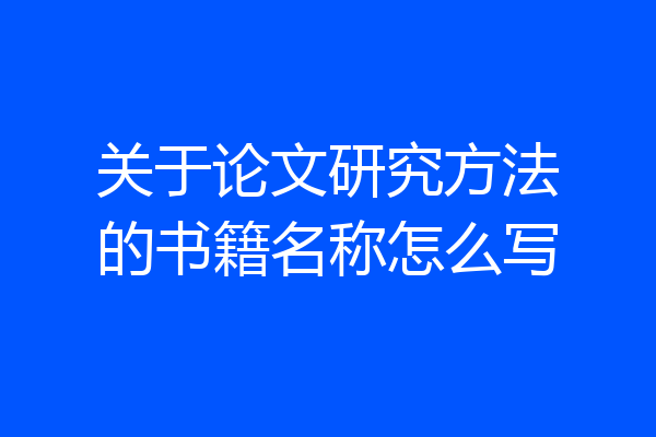 关于论文研究方法的书籍名称怎么写