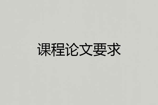 课程论文要求