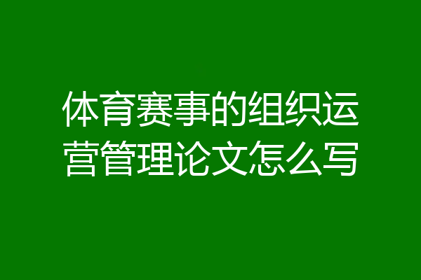 体育赛事的组织运营管理论文怎么写