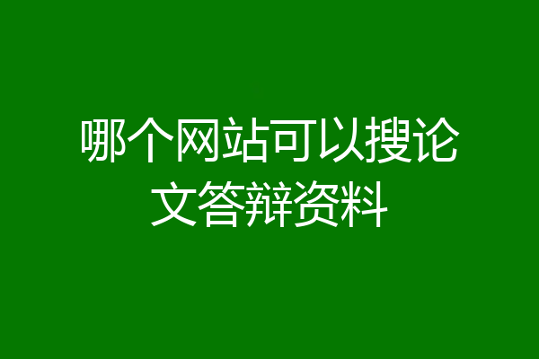 哪个网站可以搜论文答辩资料