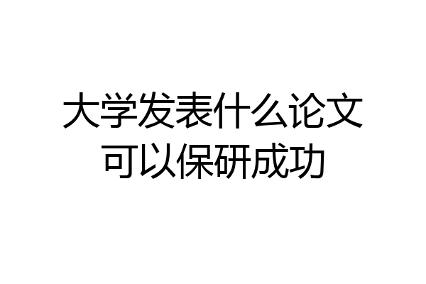 大学发表什么论文可以保研成功