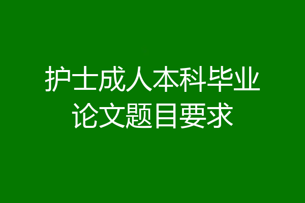 护士成人本科毕业论文题目要求