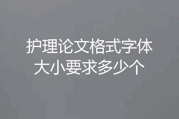 护理论文格式字体大小要求多少个