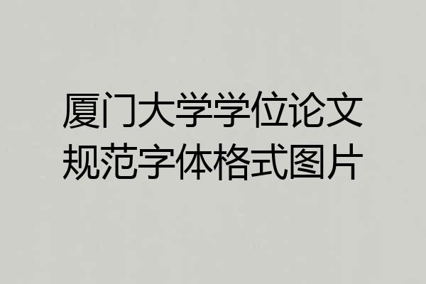 厦门大学学位论文规范字体格式图片
