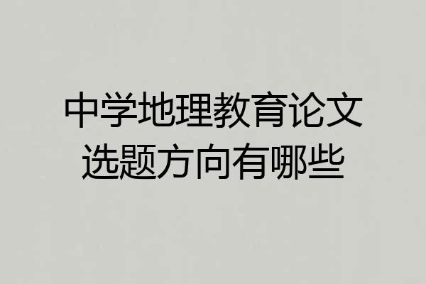 中学地理教育论文选题方向有哪些