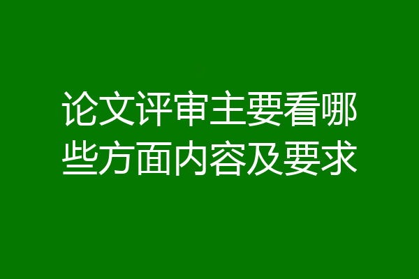 论文评审主要看哪些方面内容及要求
