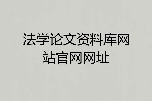 法学论文资料库网站官网网址