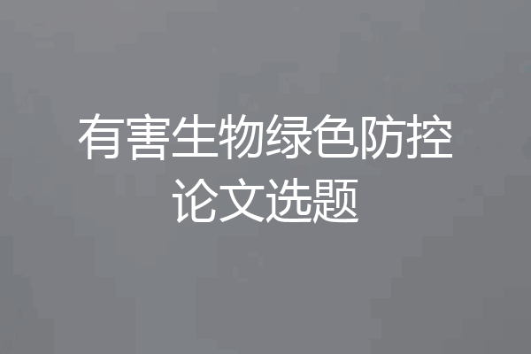 有害生物绿色防控论文选题
