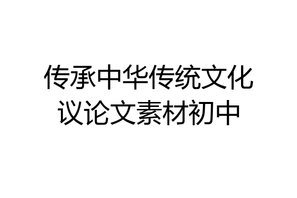 传承中华传统文化议论文素材初中