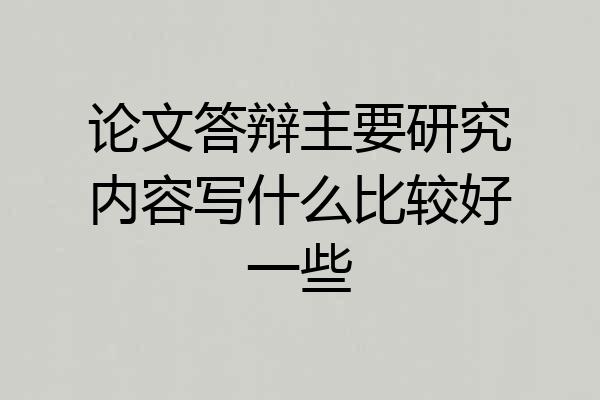 论文答辩主要研究内容写什么比较好一些