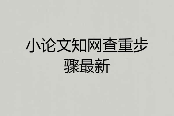 小论文知网查重步骤最新